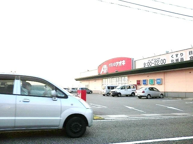 くすりのアオキまで1400m