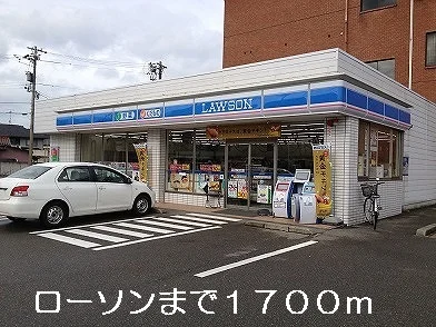 ローソンまで1700m