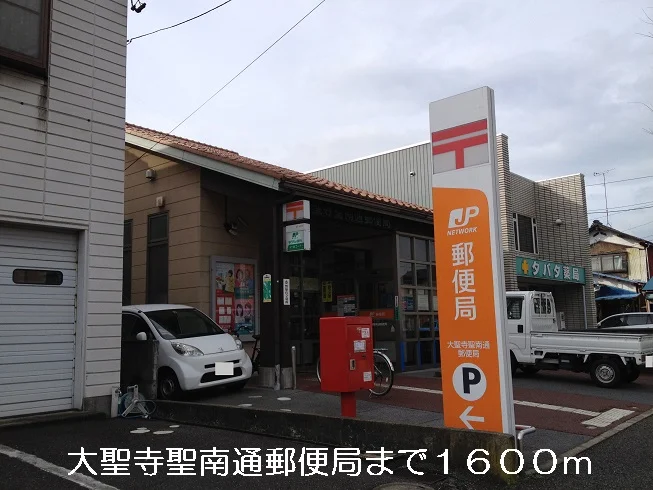大聖寺聖南通郵便局まで1600m