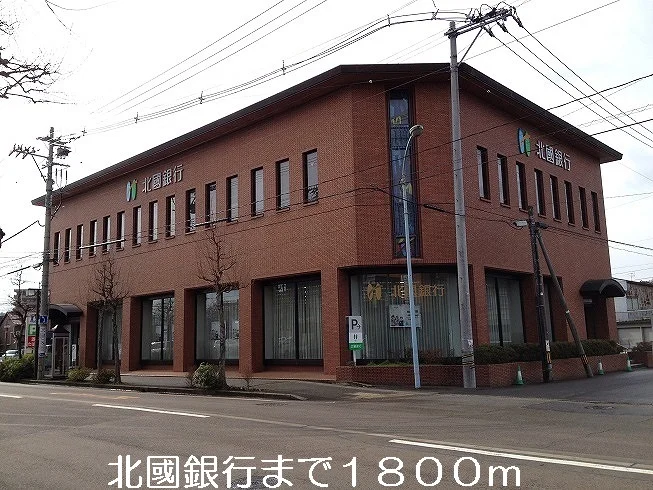 北國銀行まで1800m