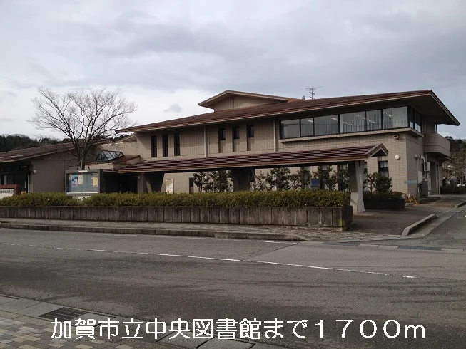 加賀市立中央図書館まで1700m