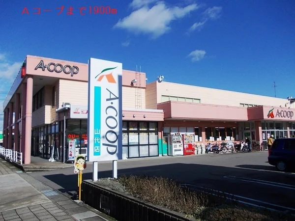 Ａコープまで1900m