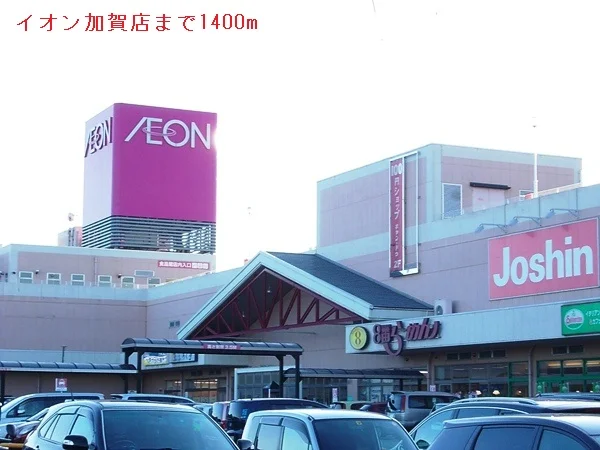イオン加賀店まで1400m