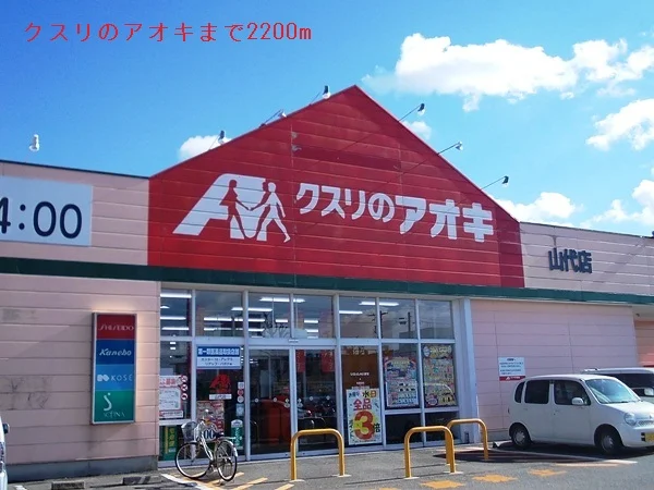 クスリのアオキまで2200m