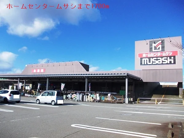 ホームセンタームサシまで1700m