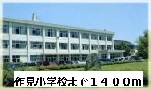 作見小学校まで1400m