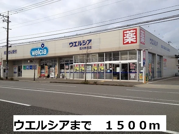ウエルシアまで1500m