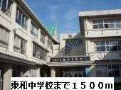 東和中学校まで1500m