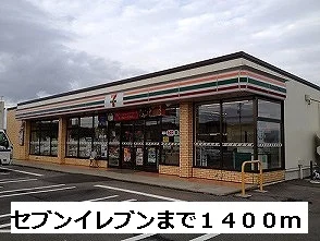 セブンイレブンまで1400m