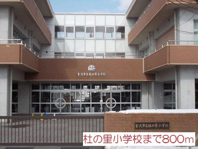 杜の里小学校まで800m