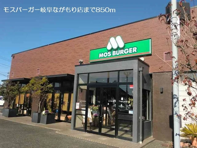 モスバーガー岐阜ながもり店まで850m