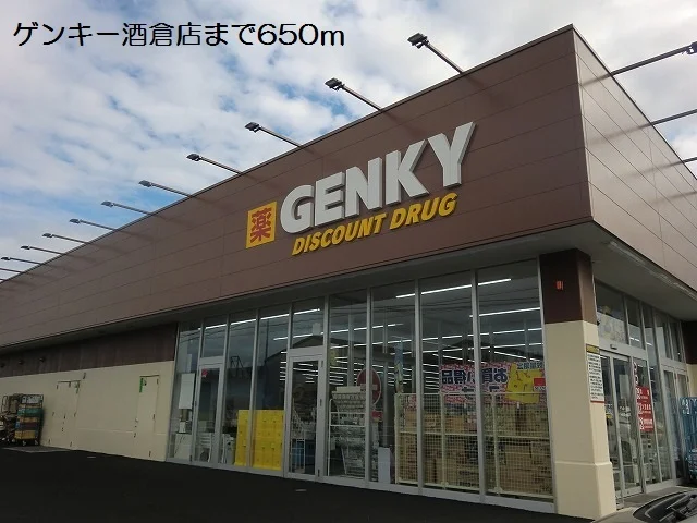 ゲンキー酒倉店まで650m