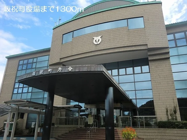 坂祝町役場まで1300m