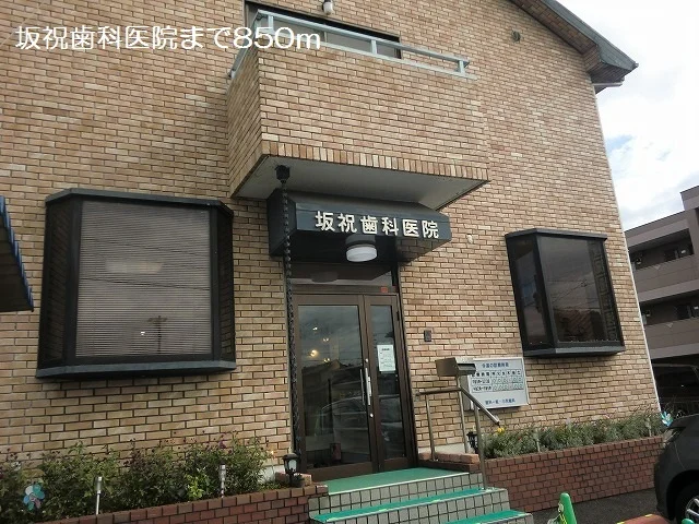 坂祝歯科医院まで850m