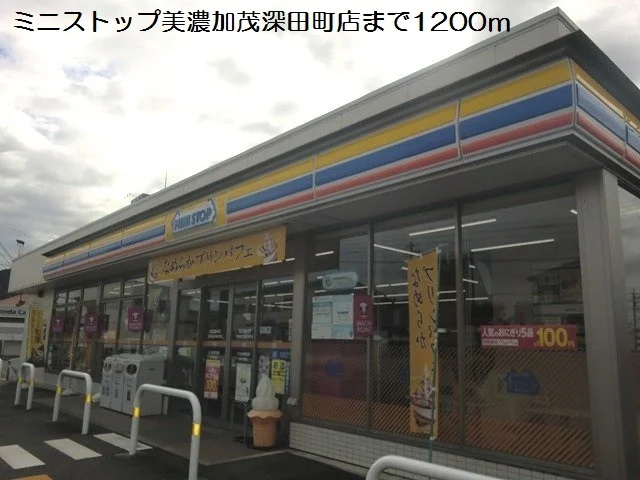 ミニストップ美濃加茂深田町店まで1200m