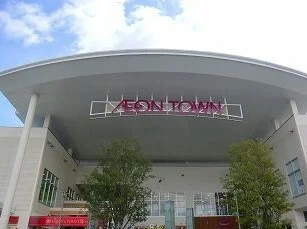 イオンタウンまで3000m