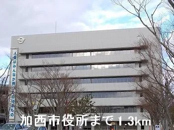 加西市役所まで1300m