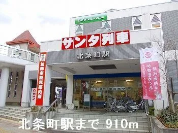 北条鉄道 北条町駅まで910m