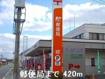 郵便局まで420m