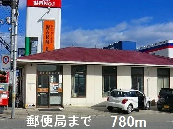 郵便局まで780m