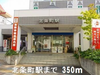 北条町駅さんまで350m