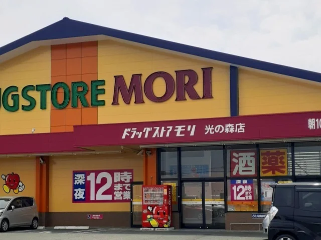ドラッグストアモリ　光の森店まで750m
