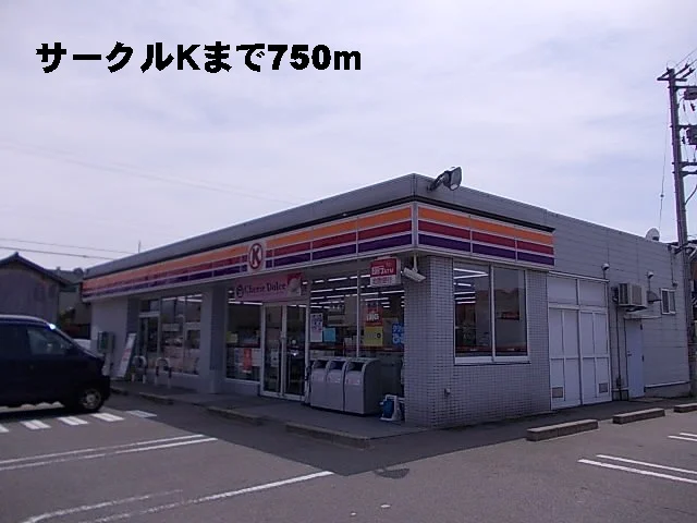サークルＫまで750m