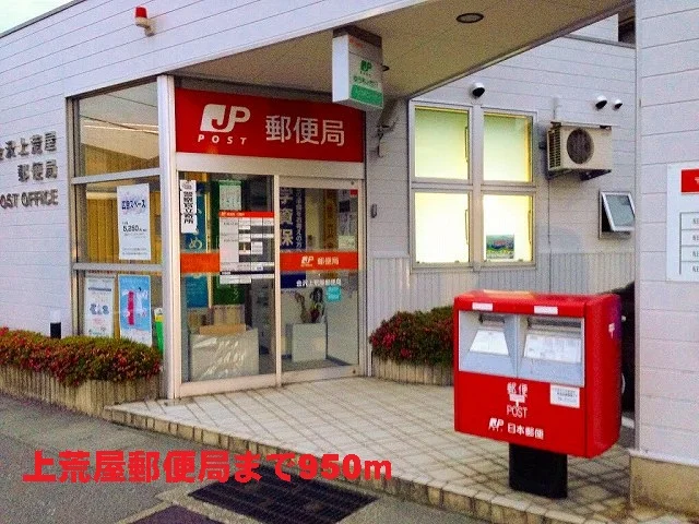 上荒屋郵便局まで950m