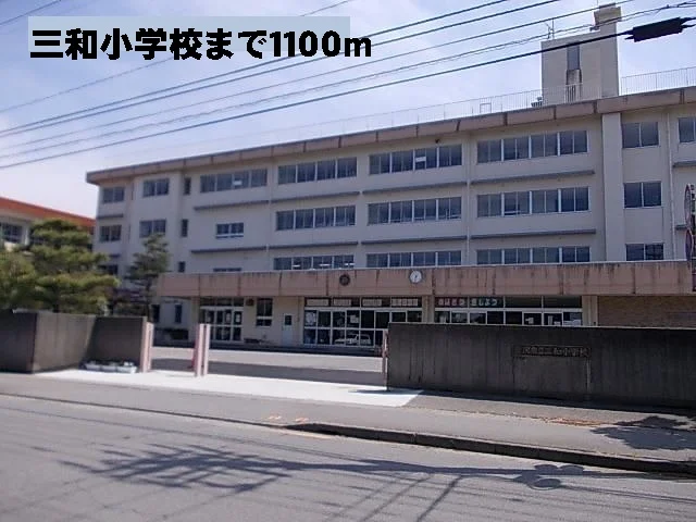 三和小学校まで1100m