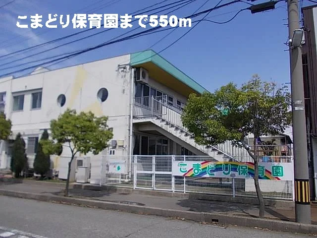 こまどり保育園まで550m