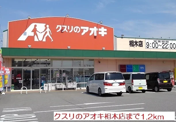 クスリのアオキ相木店まで1200m