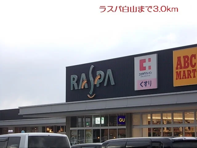 ラスパ白山まで3000m