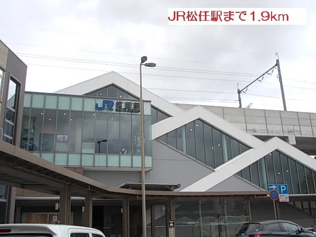 JR松任駅まで1900m