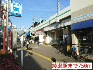 綾瀬駅まで750m