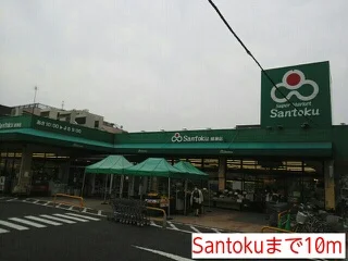 Santokuまで10m