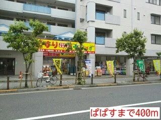 ぱぱすまで400m
