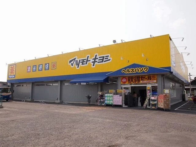 マツモトキヨシ　松竹店まで257m