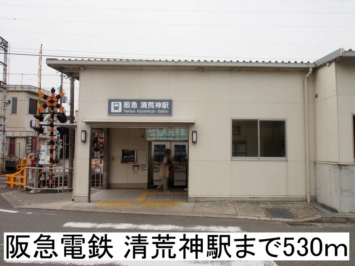 清荒神駅まで530m