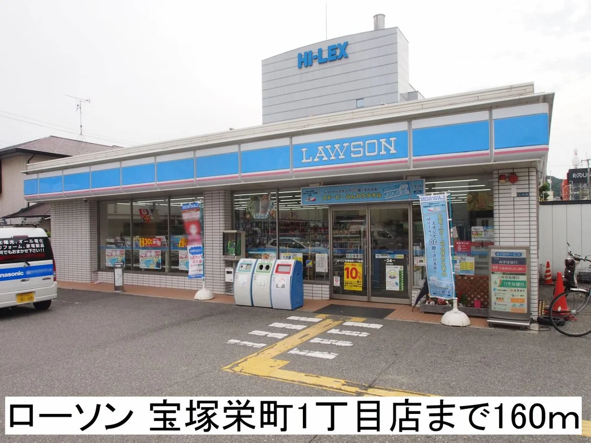 ローソン宝塚栄町1丁目店まで160m