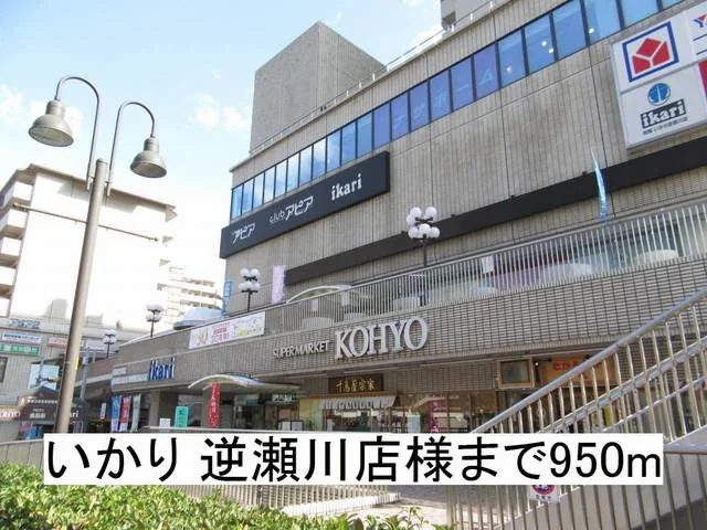 いかり 逆瀬川店様まで950m