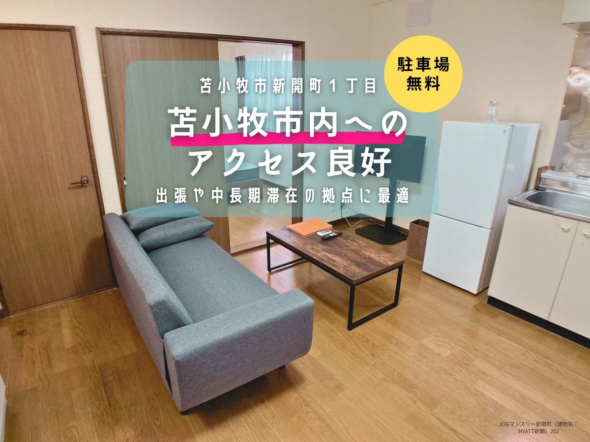 JOGマンスリー新開町 - 苫小牧市 マンスリーマンション 苫小牧市 ウィークリーマンション