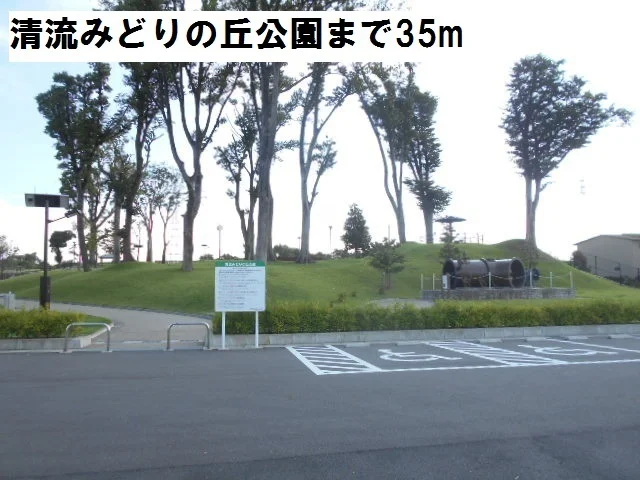 清流みどりの丘公園まで35m