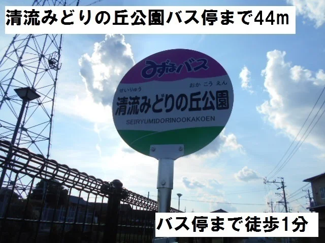 清流みどりの丘公園バス停まで44m