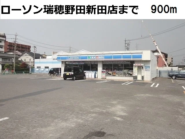 ローソン　瑞穂野白新田店まで900m
