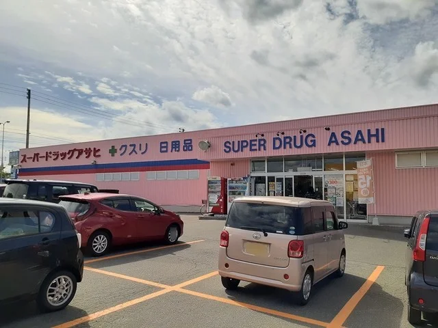 スーパードラッグアサヒまで290m