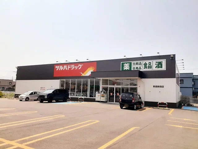 ツルハドラッグ青森新田店まで600m