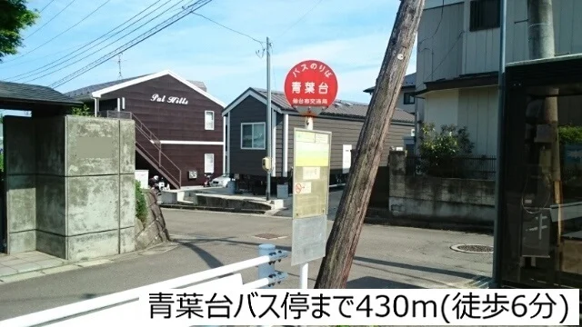 青葉台バス停まで430m