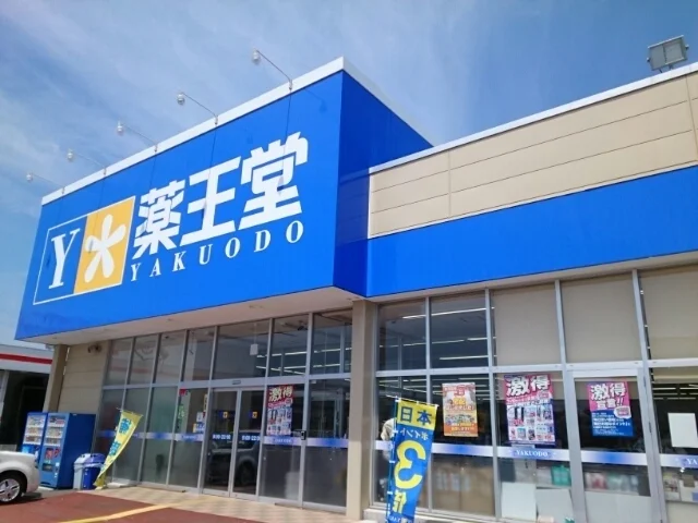 薬王堂　宮城大富店まで950m