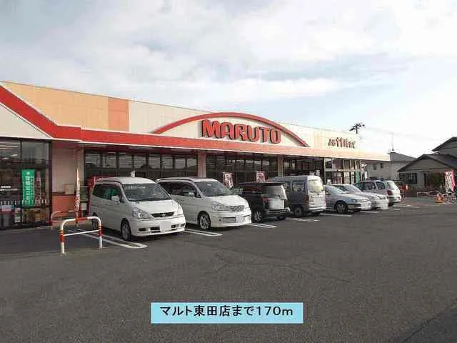 マルト東田店まで170m