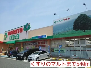 くすりのマルトまで540m